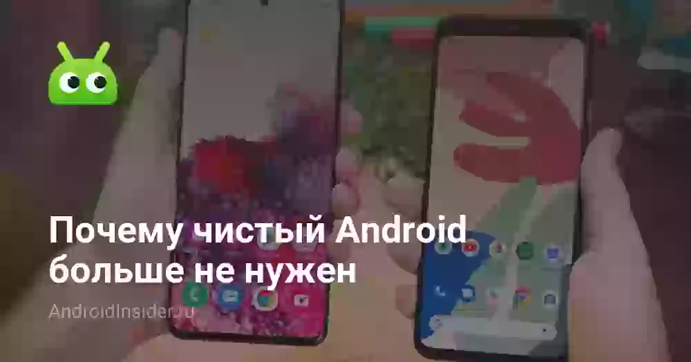 Почему чистый Android больше не нужен