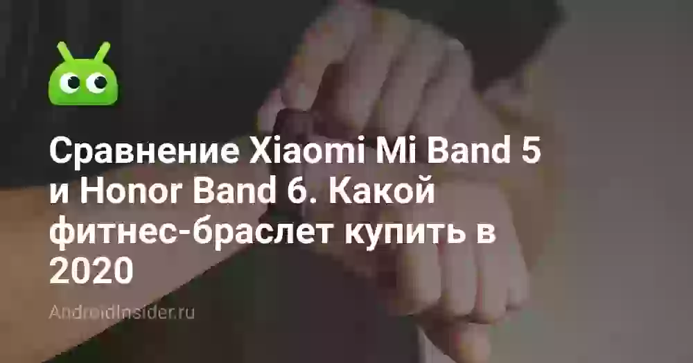 Сравнение Xiaomi Mi Band 5 и Honor Band 6. Какой фитнес-браслет купить в 2020