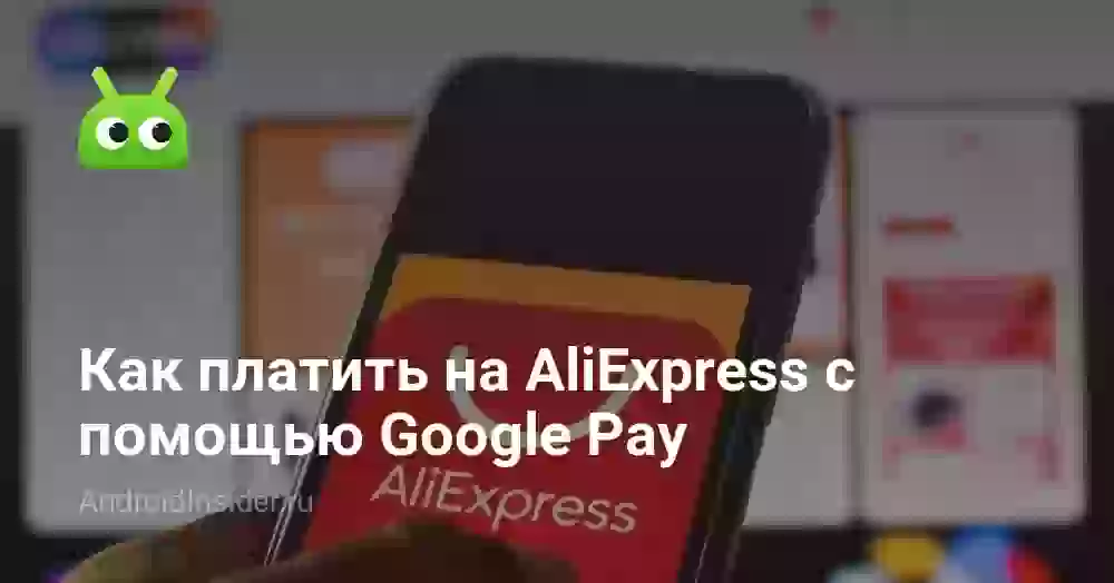Как платить на AliExpress с помощью Google Pay