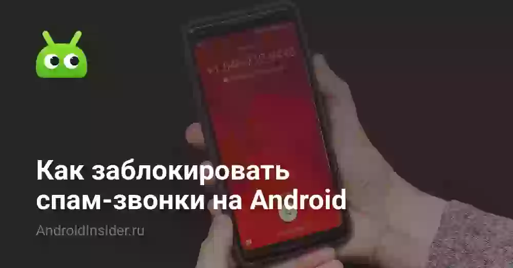 Как заблокировать спам-звонки на Android