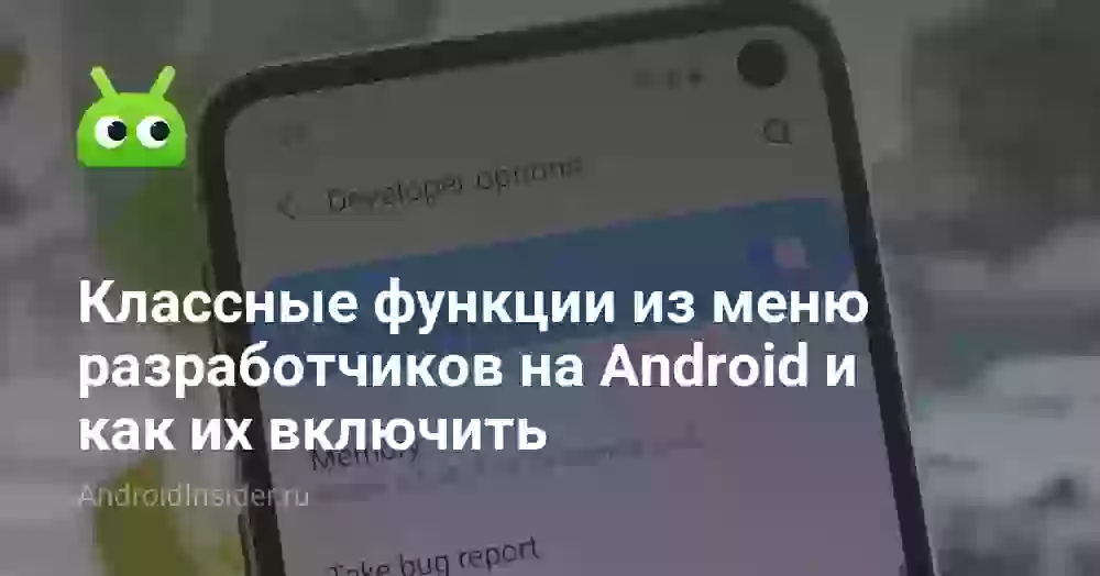 Классные функции из меню разработчиков на Android и как их включить
