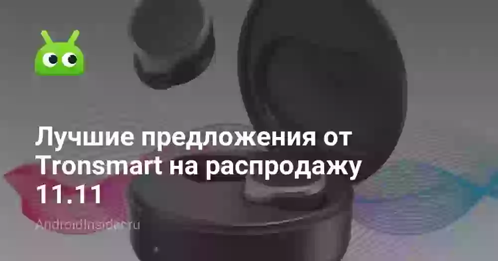Лучшие предложения от Tronsmart на распродажу 11.11