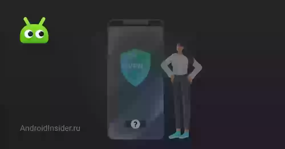 Что такое VPN сервис и как выбрать подходящий для себя