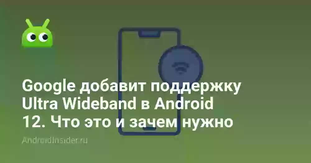 Google добавит поддержку Ultra Wideband в Android 12. Что это и зачем нужно