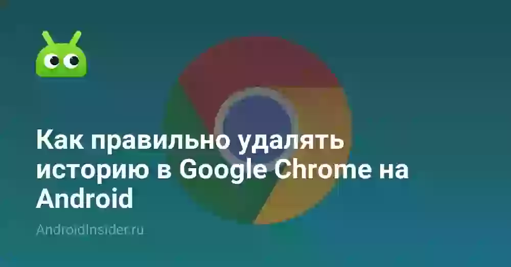 Как правильно удалять историю в Google Chrome на Android