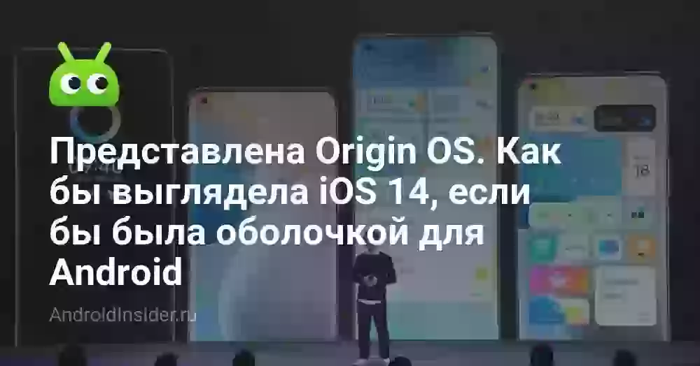 Представлена Origin OS. Как бы выглядела iOS 14, если бы была оболочкой для Android