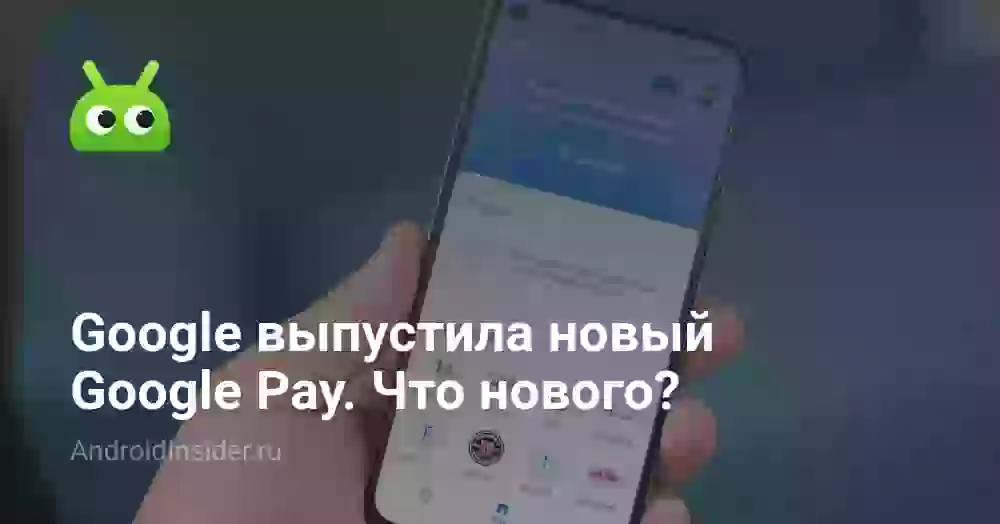 Google выпустила новый Google Pay. Что нового?