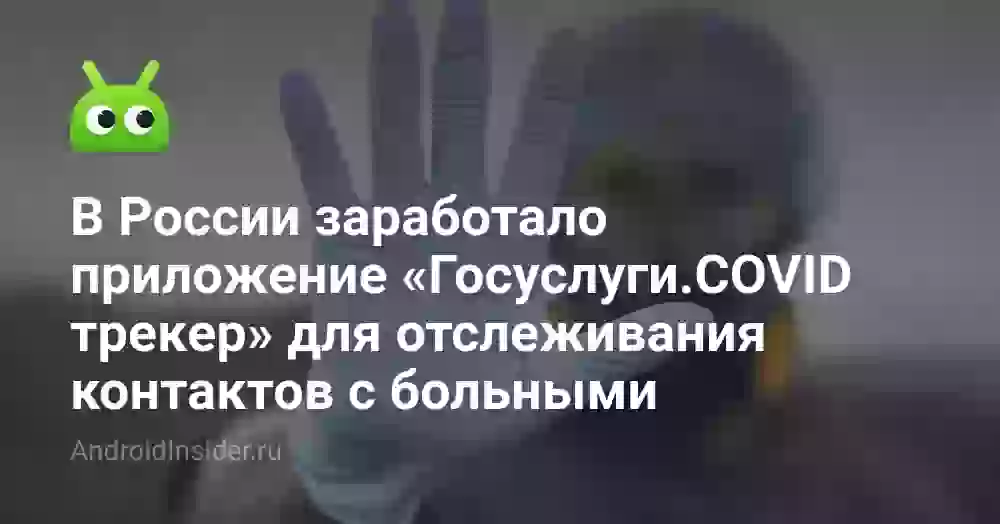 В России заработало приложение «Госуслуги.COVID трекер» для отслеживания контактов с больными