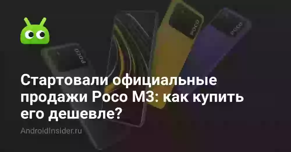 Стартовали официальные продажи Poco M3: как купить его дешевле?