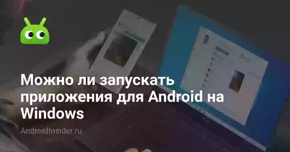 Можно ли запускать приложения для Android на Windows