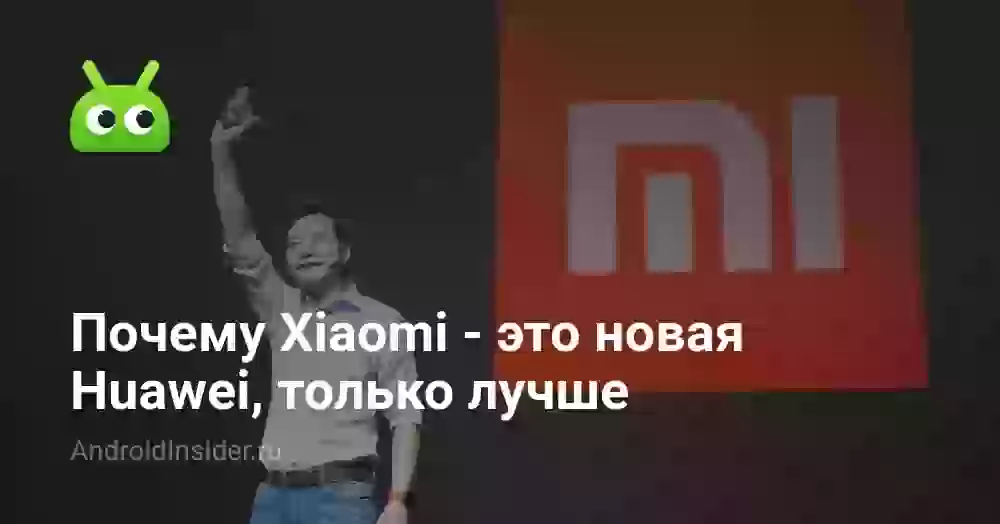 Почему Xiaomi — это новая Huawei, только лучше