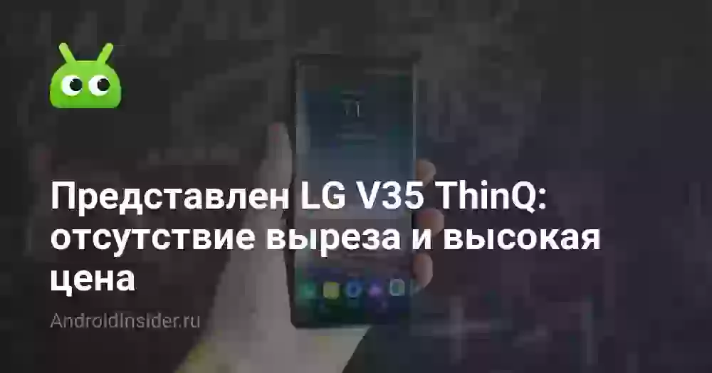 Представлен LG V35 ThinQ: отсутствие выреза и высокая цена