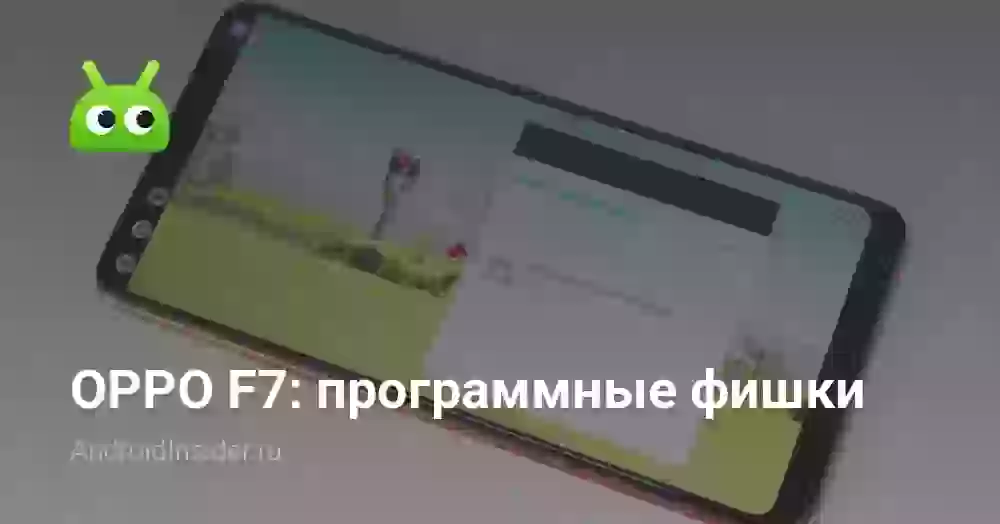 OPPO F7: программные фишки