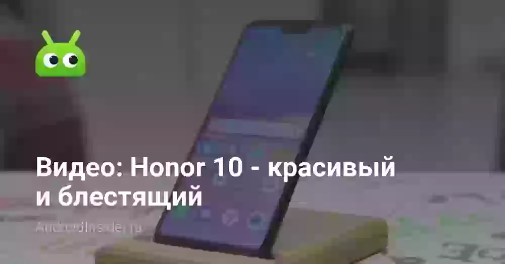 Видео: Honor 10 — красивый и блестящий