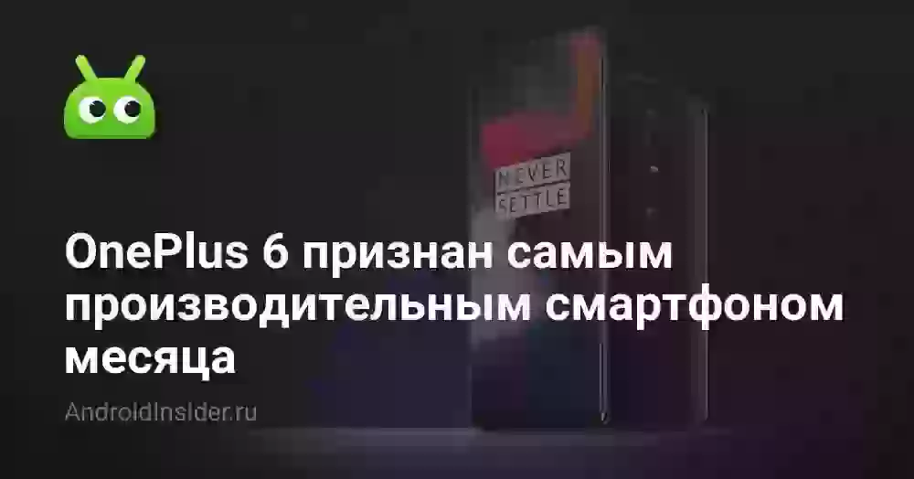OnePlus 6 признан самым производительным смартфоном месяца