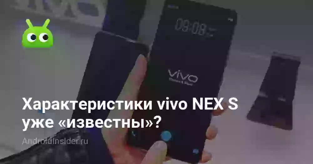 Характеристики vivo NEX S уже «известны»?