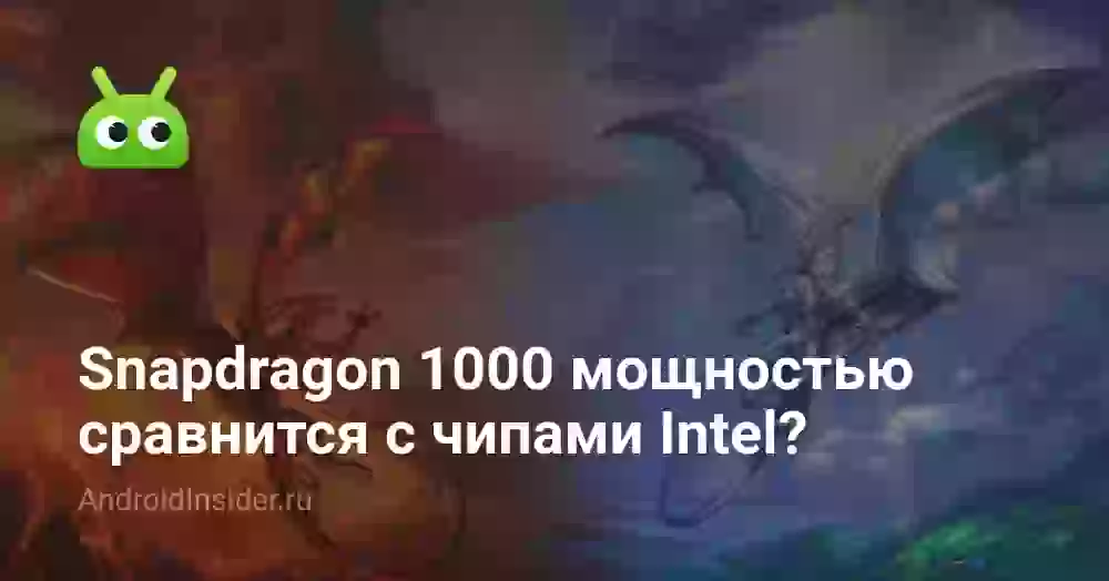 Snapdragon 1000 мощностью сравнится с чипами Intel?