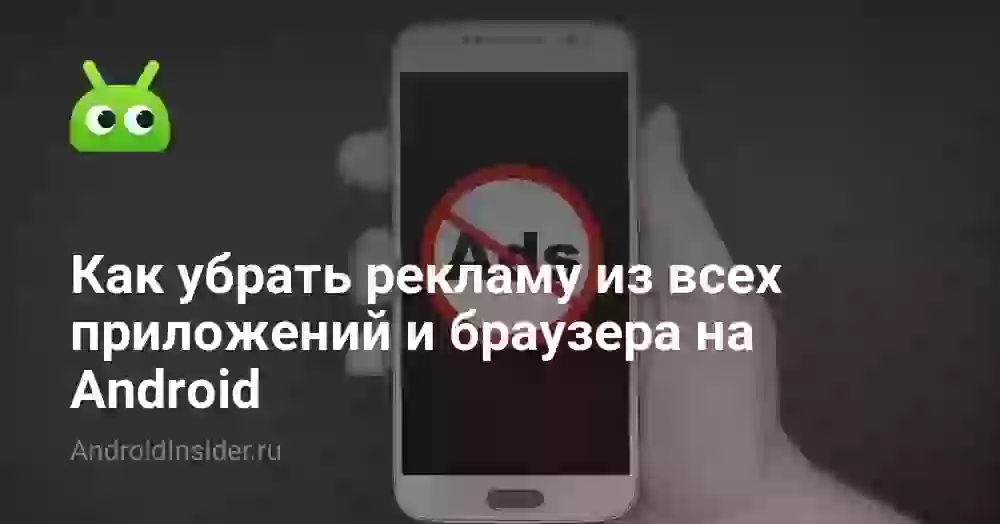 Как убрать рекламу из всех приложений и браузера на Android