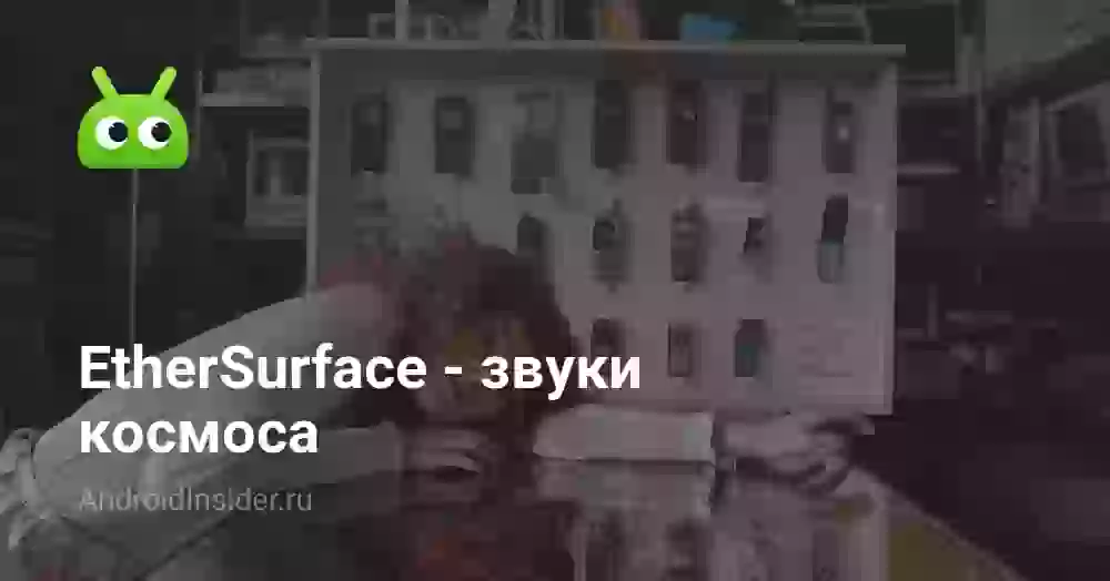 EtherSurface — звуки космоса