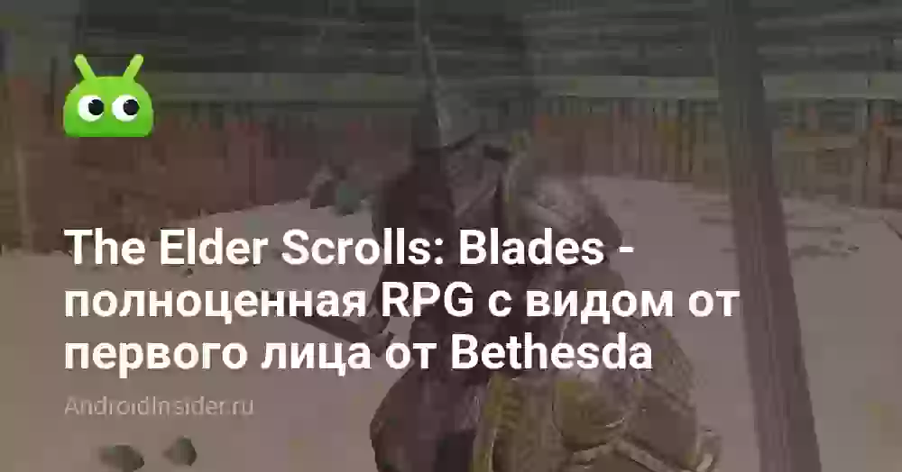 The Elder Scrolls: Blades — полноценная RPG с видом от первого лица от Bethesda
