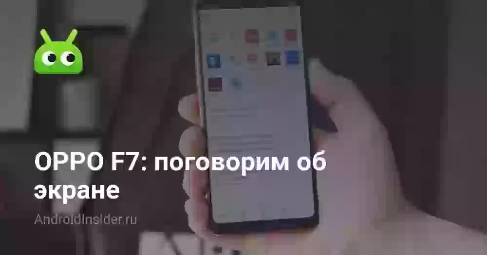 OPPO F7: поговорим об экране