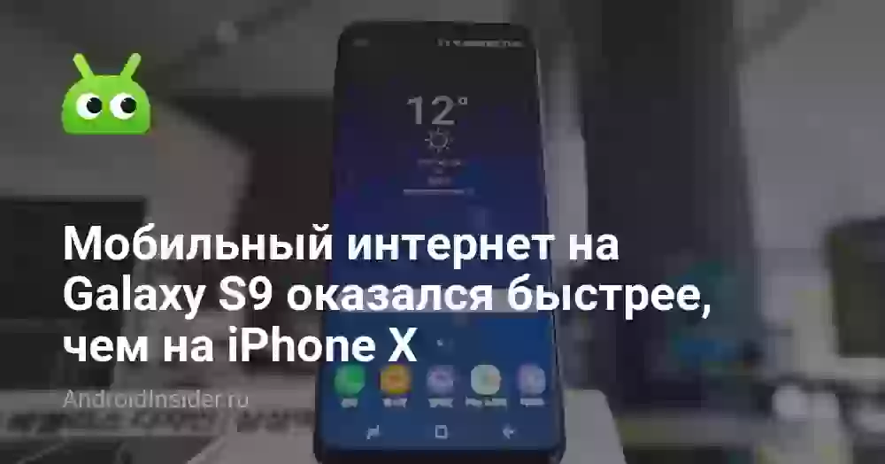 Мобильный интернет на Galaxy S9 оказался быстрее, чем на iPhone X