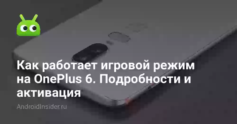 Как работает игровой режим на OnePlus 6. Подробности и активация