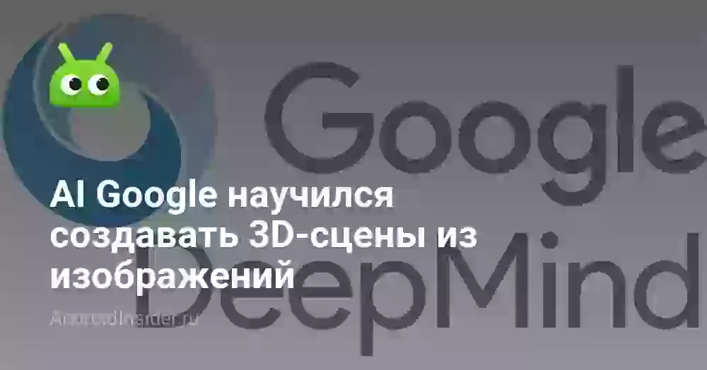 AI Google научился создавать 3D-сцены из изображений