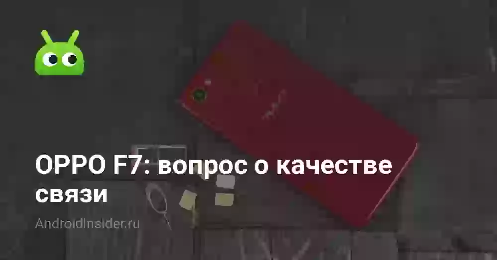 OPPO F7: вопрос о качестве связи
