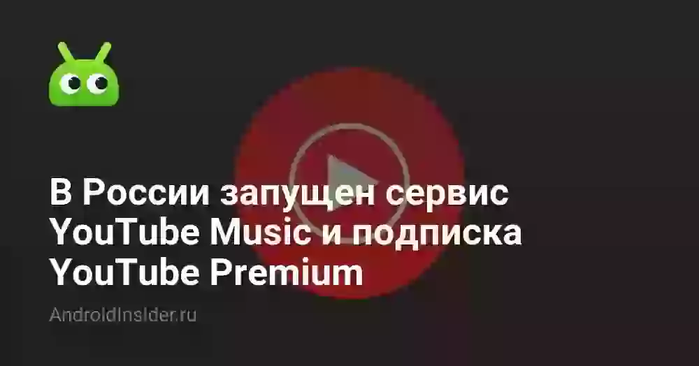 В России запущен сервис YouTube Music и подписка YouTube Premium