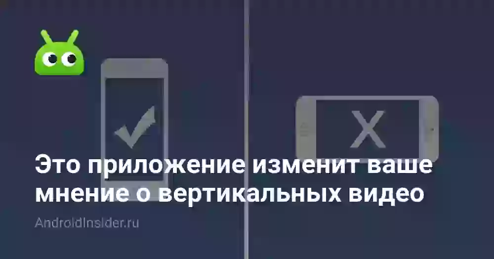Это приложение изменит ваше мнение о вертикальных видео