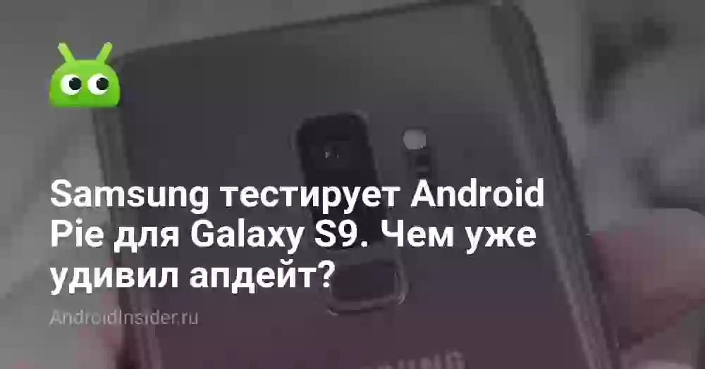 Как кастомизировать экран Galaxy S9? Советы Samsung