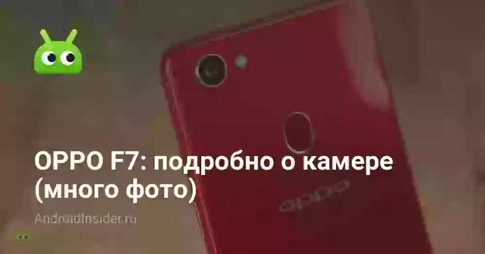 OPPO F7: подробно о камере (много фото)