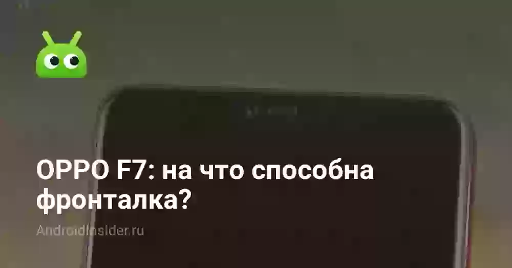 OPPO F7: на что способна фронталка?