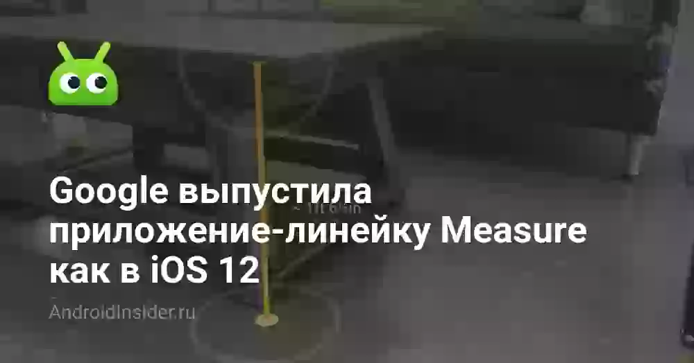 Google выпустила приложение-линейку Measure как в iOS 12
