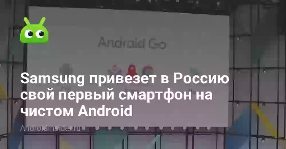 Samsung привезет в Россию свой первый смартфон на чистом Android
