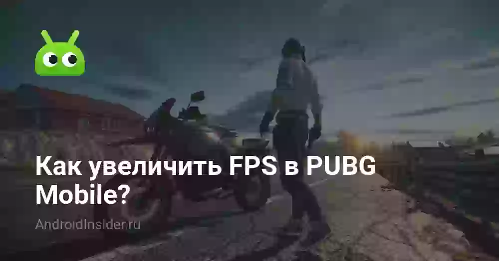 Как увеличить FPS в PUBG Mobile: рабочие настройки 2026