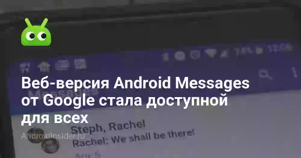 Веб-версия Android Messages от Google стала доступной для всех