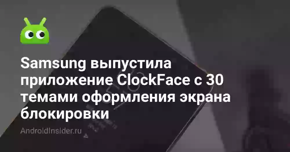 Samsung выпустила приложение ClockFace с 30 темами оформления экрана блокировки