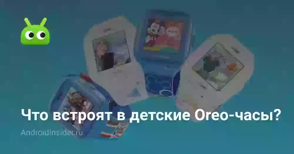 Что встроят в детские Oreo-часы?