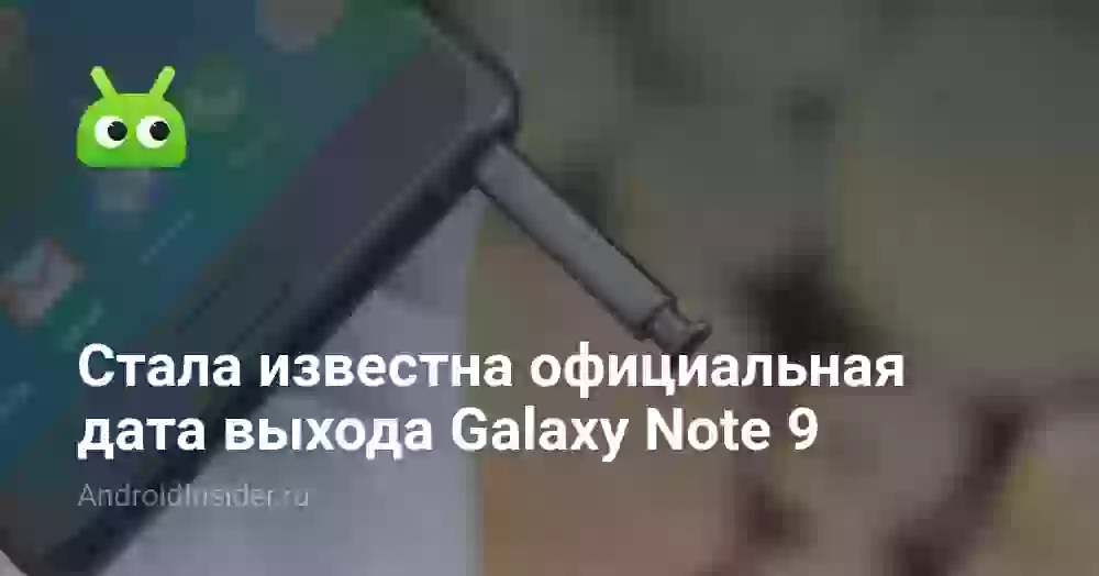 Стала известна официальная дата выхода Galaxy Note 9