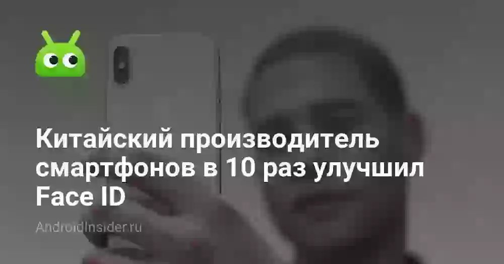 Китайский производитель смартфонов в 10 раз улучшил Face ID