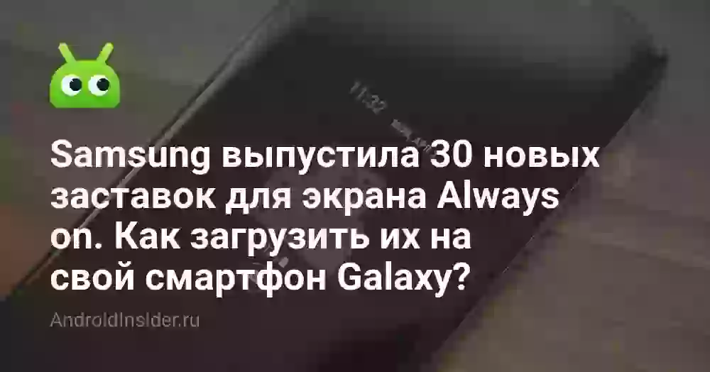 Samsung выпустила 30 новых заставок для экрана Always on. Как их загрузить?