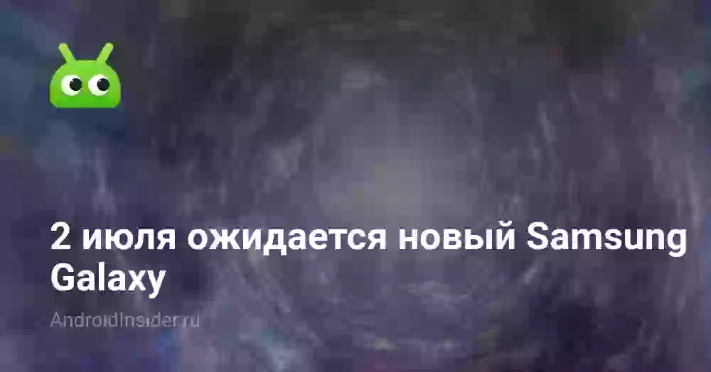 2 июля ожидается новый Samsung Galaxy