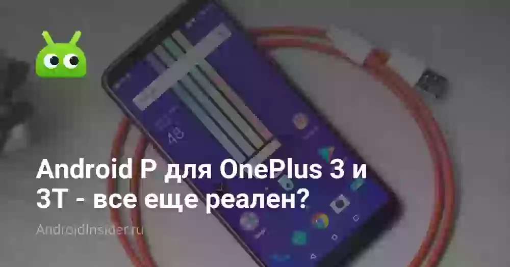 Android P для OnePlus 3 и 3T — все еще реален?