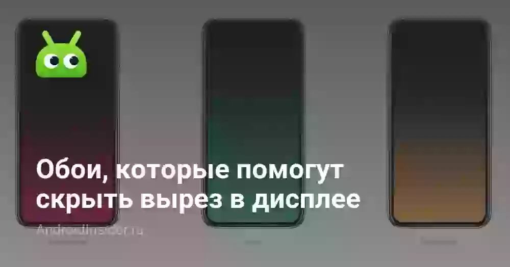 Обои, которые помогут скрыть вырез в дисплее