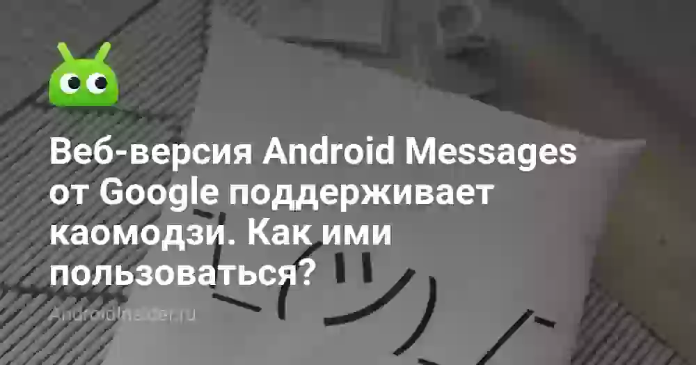 Каомодзи в Google Messages: как ставить японские смайлики на Android