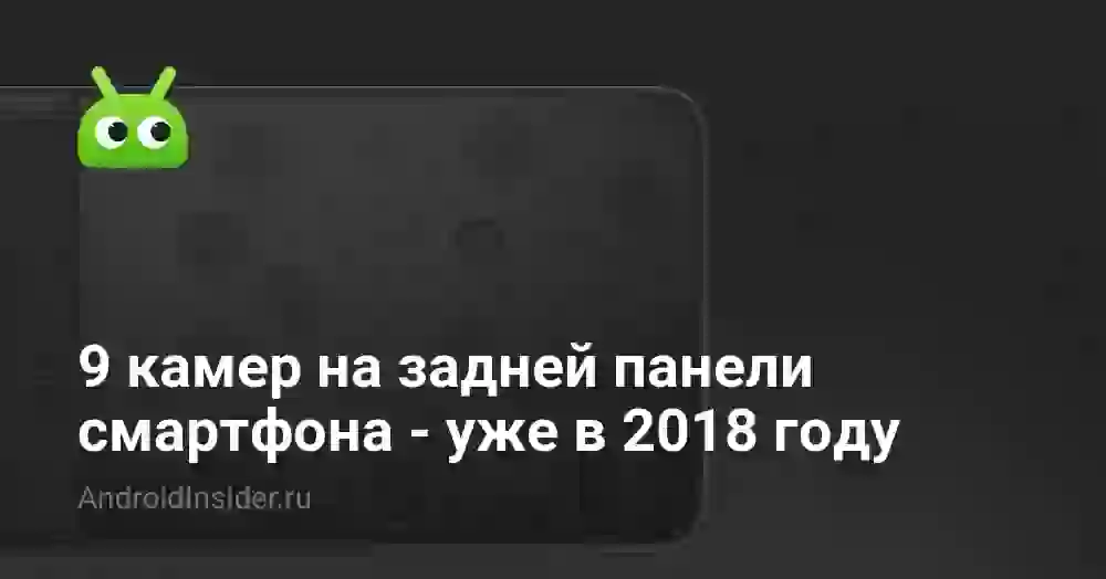 9 камер на задней панели смартфона — уже в 2018 году