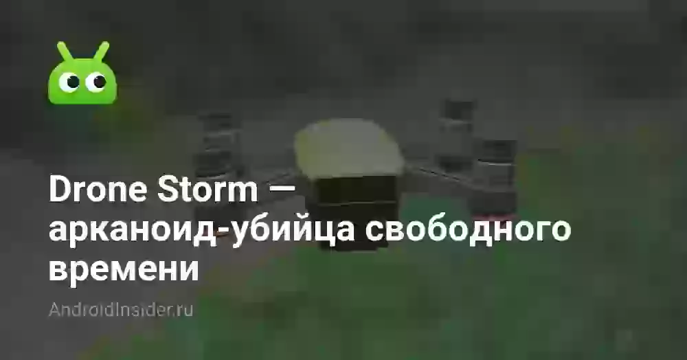Drone Storm — арканоид-убийца свободного времени