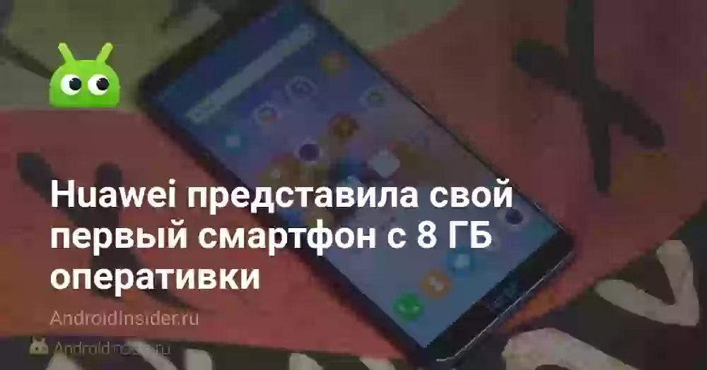 Huawei представила свой первый смартфон с 8 ГБ оперативки